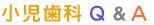 一般歯科QandA