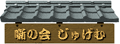 グ
