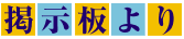 掲示板より